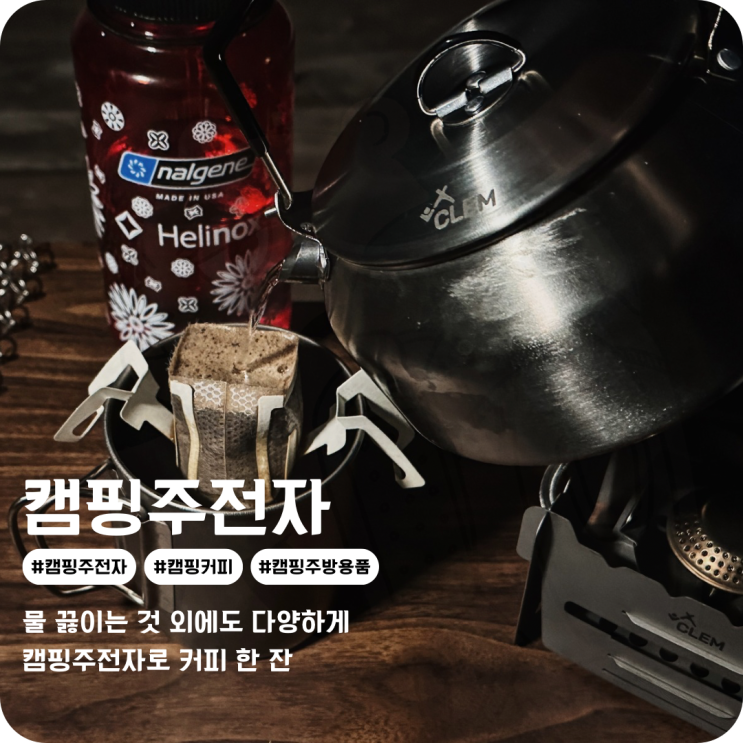  캠핑주방용품으로 좋은 CLEM 캠핑주전자 물 끓여서 캠핑커피 한 잔