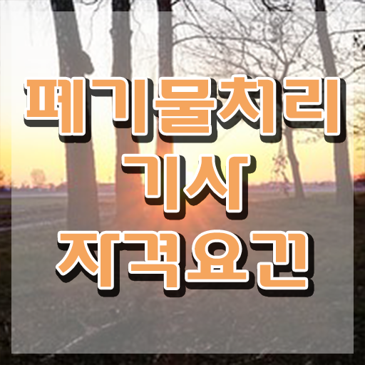  폐기물처리기사 합격률 폐기물처리기사 취득자격 독학으로 단기간에 성공한 비법