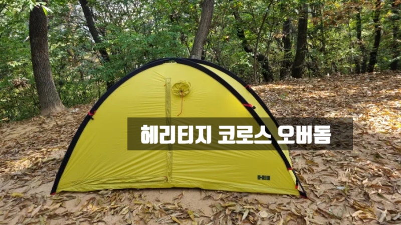 현존하는 최고의 경량자립형텐트 헤리티지 크로스 오버돔 2세대 스팩과 구입비용 공개(백패....