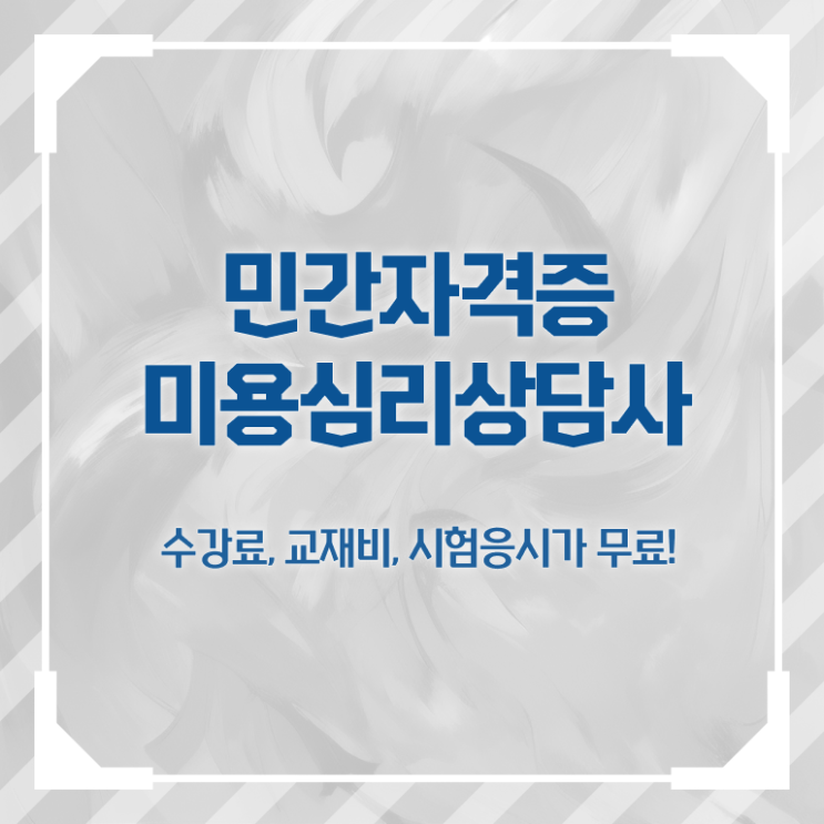  미용심리상담사 공부 , 미용심리상담사 자격증 비용없이 온라인으로 합격정보 정리했어요