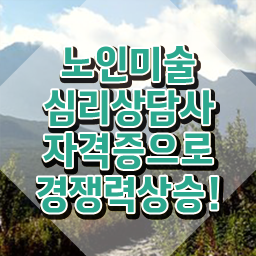  노인미술심리상담사 무료 학원 , 노인미술심리상담사 자격증 비용없이 온라인으로 합격정보 정리했어요