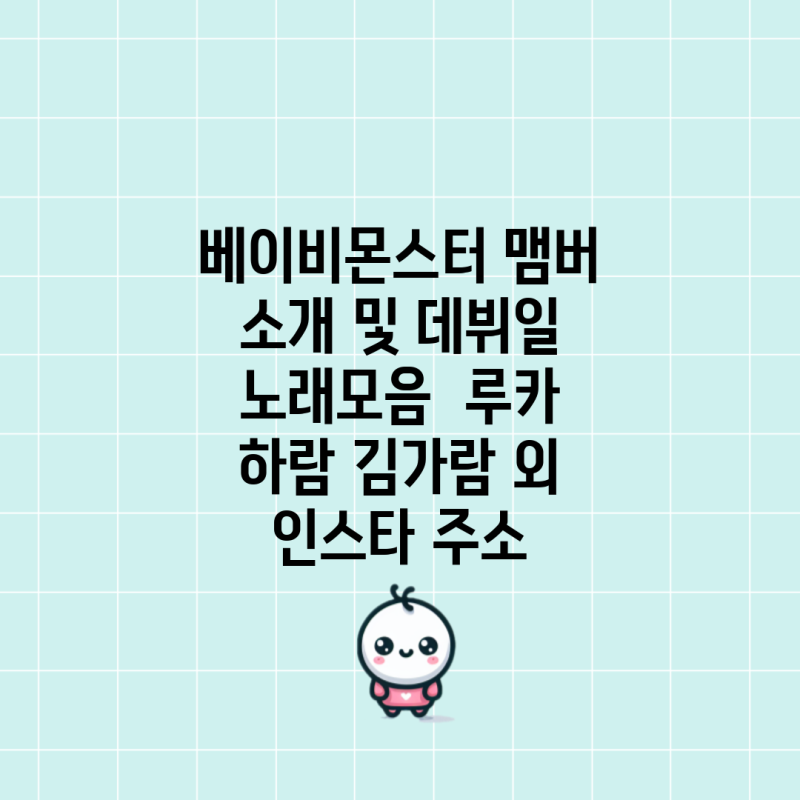 베이비몬스터 맴버 소개 및 데뷔일 노래모음 루카 하람 김가람 외 인스타 주소