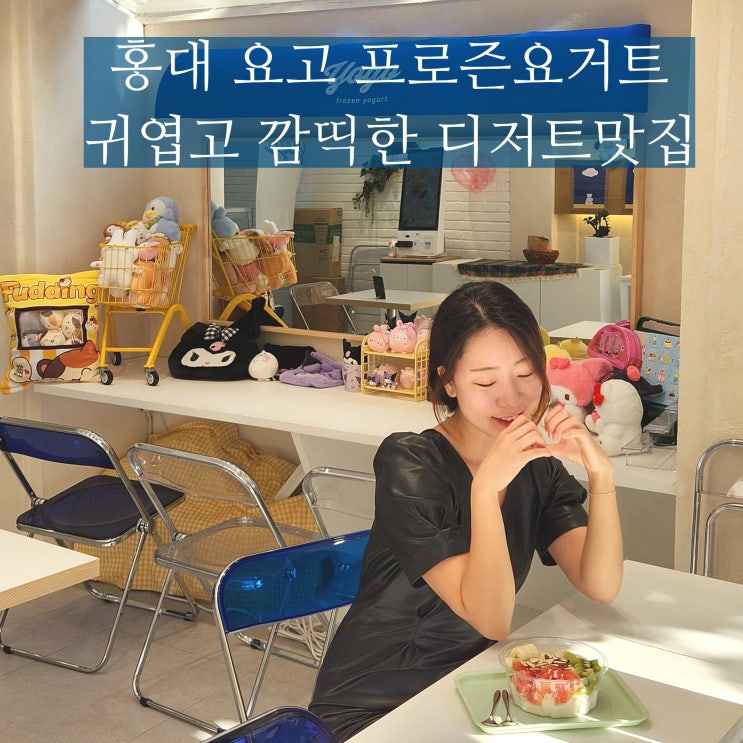  홍대 디저트 요고 프로즌요거트 아이스크림