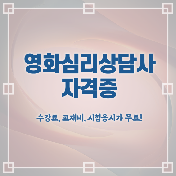  영화심리상담사 무료 인강 , 영화심리상담사 자격증 시험준비 살펴보기