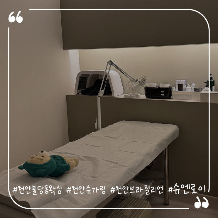  천안불당동왁싱추천 천안슈가링 천안브라질리언 슈엔로이왁싱