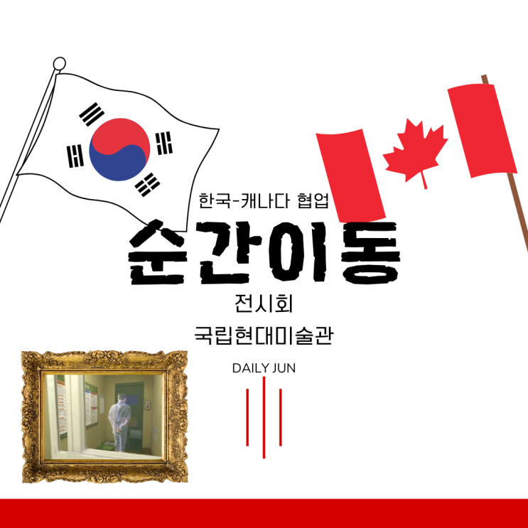  국립현대미술관 서울 '순간이동' 전시 정보 및 관람 가이드