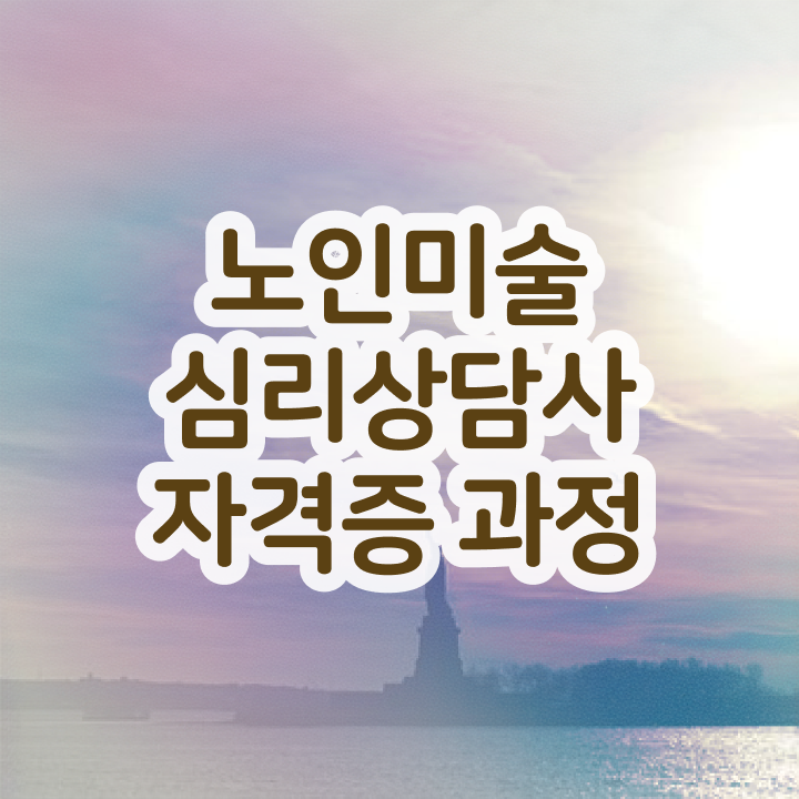  노인미술지도사 , 노인미술심리상담사 자격증 한달 만에 준비한 과정 정보 모두 드려요