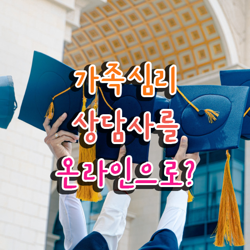  가족상담의정리 , 가족심리상담사 자격증 쉽고 간편하게 합격한 팁 준비했어요