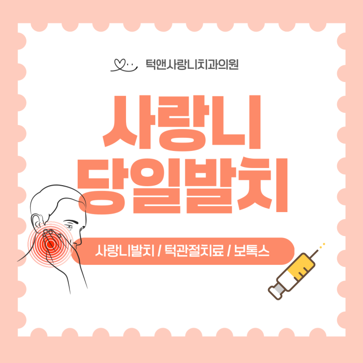  천안사랑니 당일발치 Q&A ( feat. 아프지않게 , 안붓도록 )
