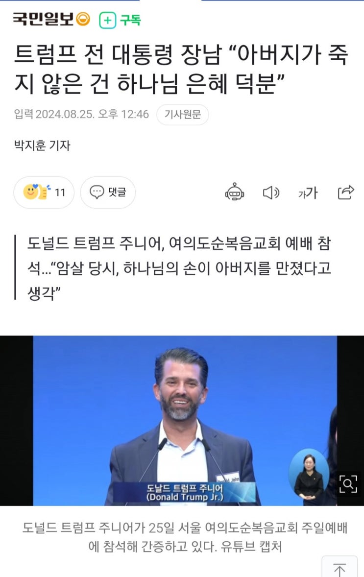트럼프 장남이 한국교회에 왔었음 ㄷㄷ