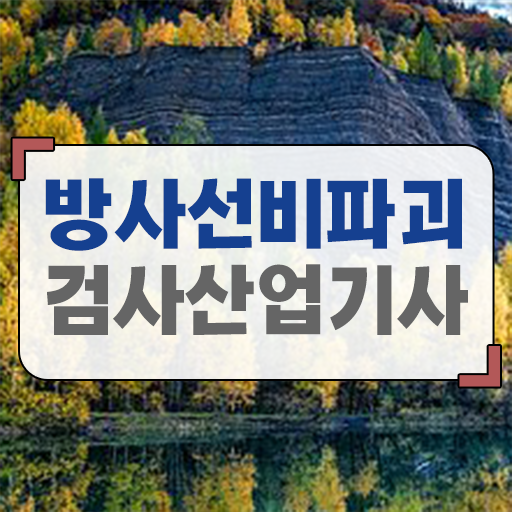  방사선비파괴검사산업기사 접수자격 방사선비파괴검사산업기사 응시자격 독학으로 간단하게 성공한 방법