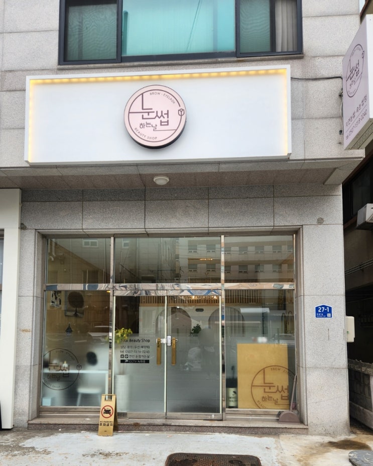  천안 두정동 속눈썹펌 눈썹하는날 노글루 속눈썹펌 클리닉 후기