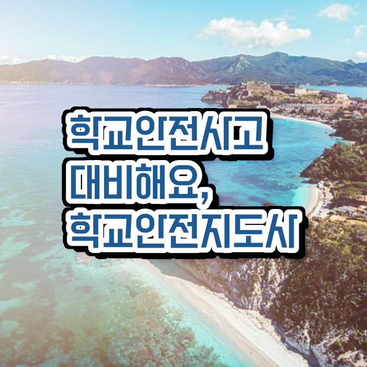  , 학교안전지도사 자격증 합격정보 확인하세요