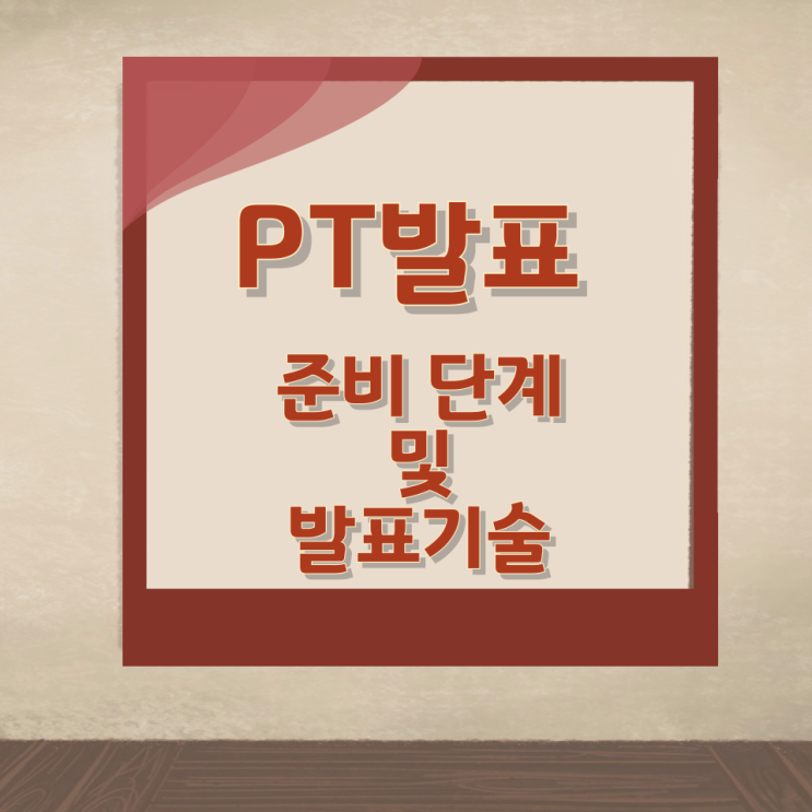 PT 발표 준비 단계 및 발표기술 PT 발표 준비 단계 및 발표기술