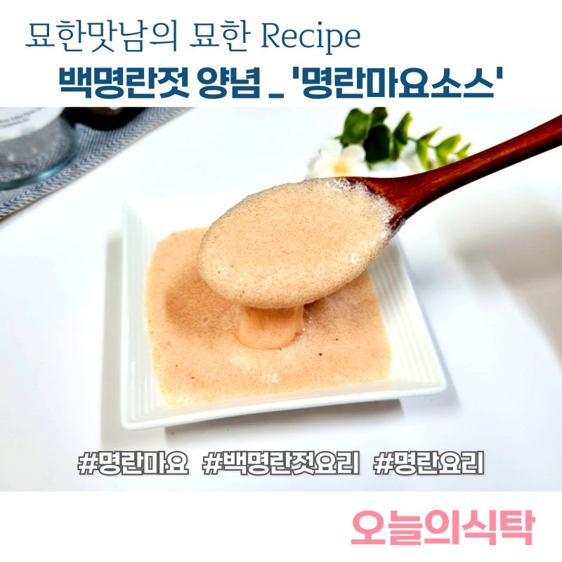 일본 명란마요 소스 레시피 백 명란젓 활용 마요네즈 양념 요리