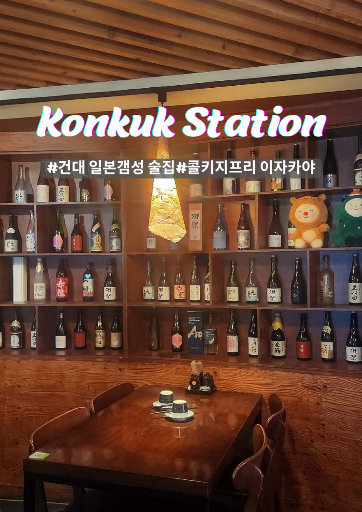  건대 이자카야 하루 콜키지프리 야키토리 전문점