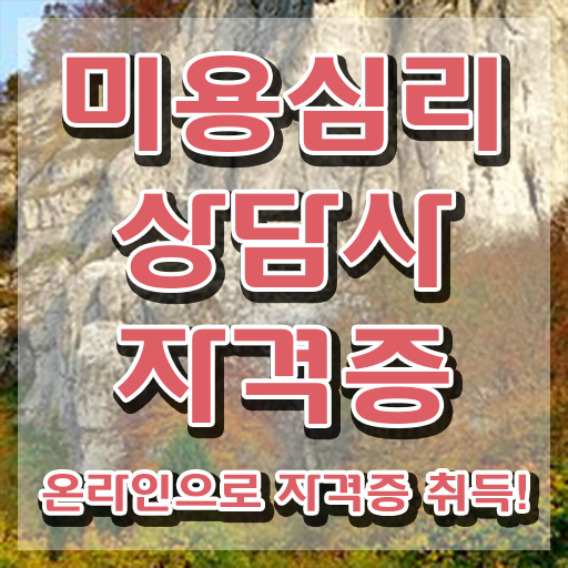  미용심리상담사 수업 , 미용심리상담사 자격증 15일 만에 학습한 후기 , 고용 전망