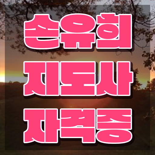  2급손유희지도사교육 , 손유희지도사 자격증 비용없이 온라인으로 합격한 비법 전격분석