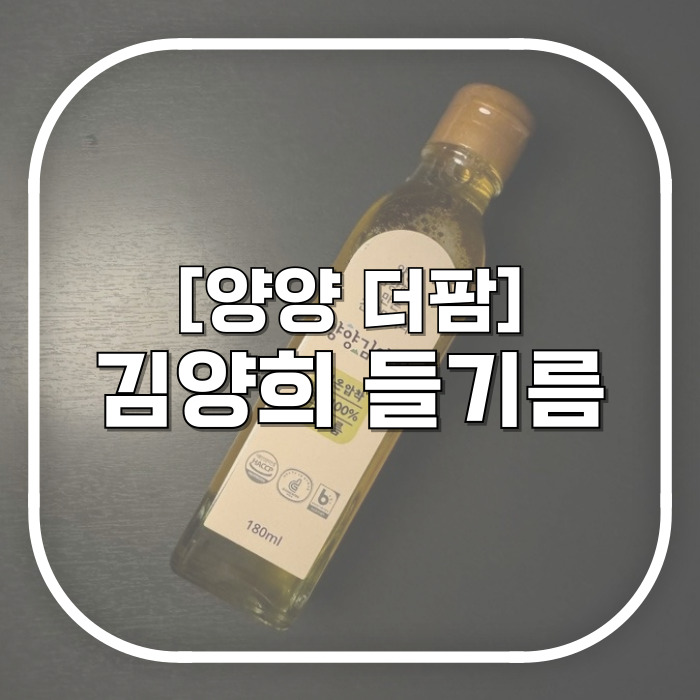  국내산 강원도 양양 김양희 들기름 추천 / (feat.들기름계란후라이 레시피 공유)