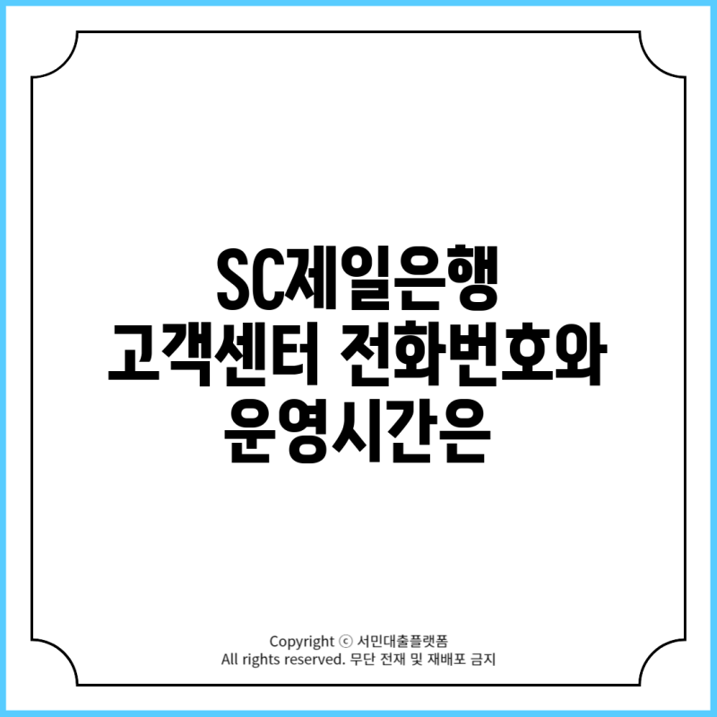 SC제일은행 고객센터 전화번호와 운영시간은