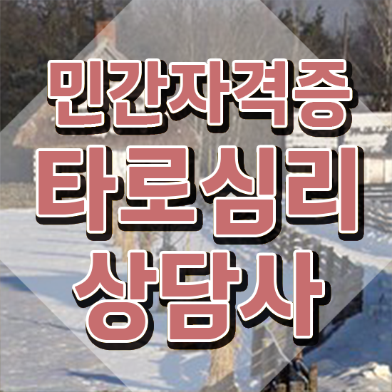  무료연애타로 , 타로상담전문가 타로상담전문가 취득한 방법 및 온라인 교육