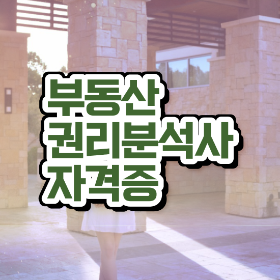  부동산종합공부 , 부동산권리분석사자격증 합격 후기 및 현황과 채용정보