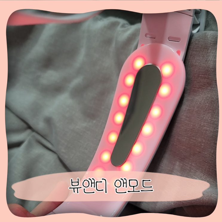  뷰앤디 앤모드 내돈내산 ㅣ 홈케어로 리프팅 효과볼 수 있을까?