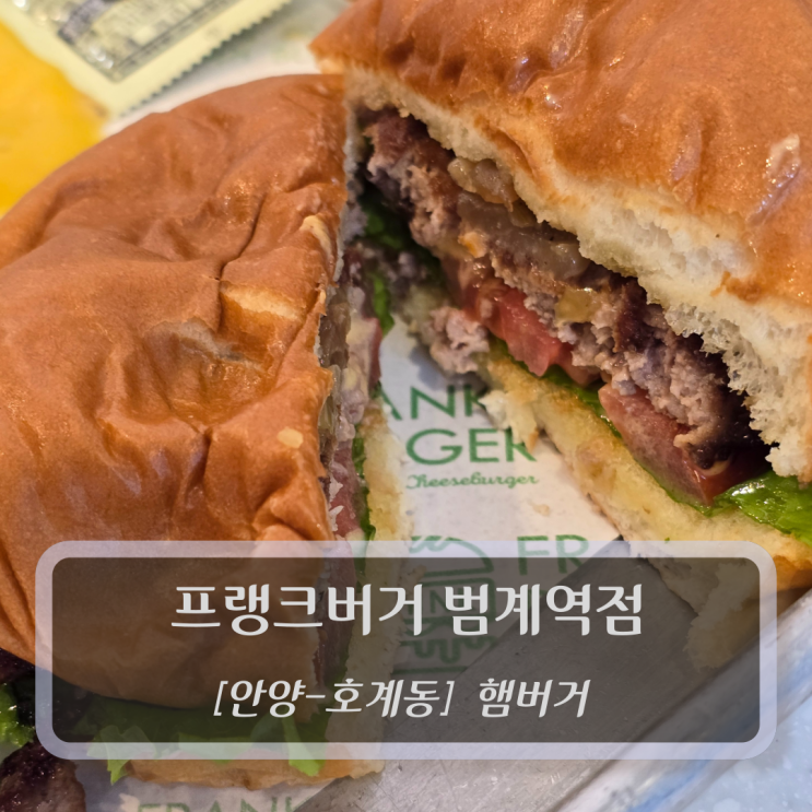  [안양-호계동, 햄버거] 프랭크버거 범계역점 - 범계역햄버거 맛집
