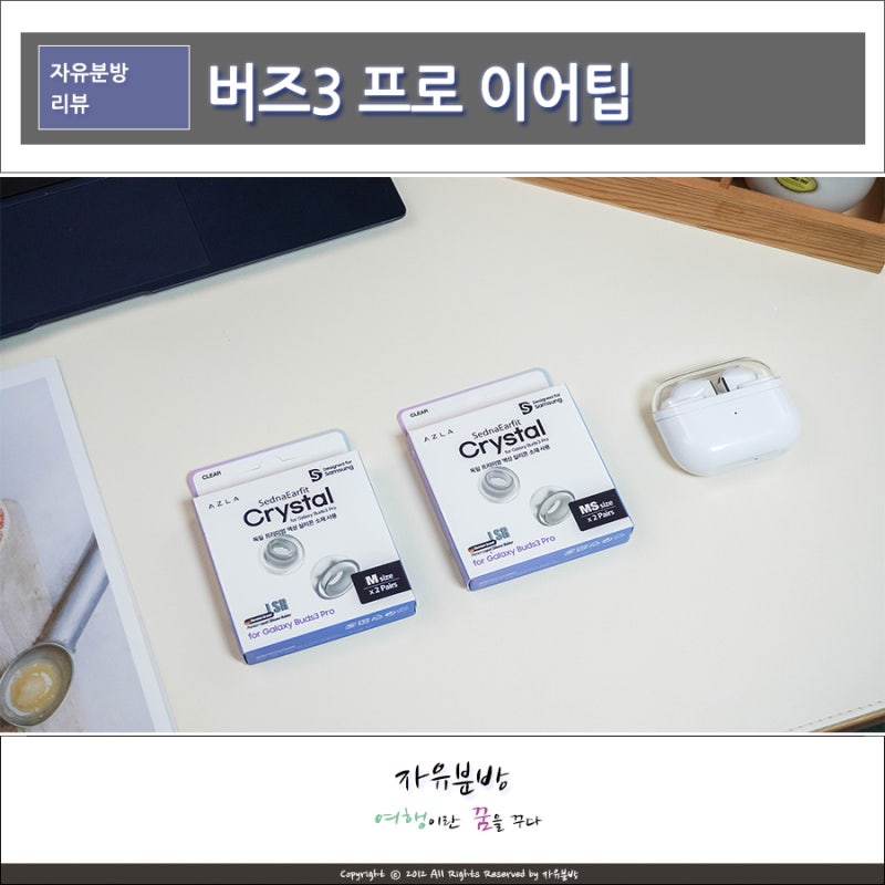 갤럭시 버즈3 프로 이어팁 추천 아즈라 세드나이어핏 크리스탈, 삼성 SMAPP 인증