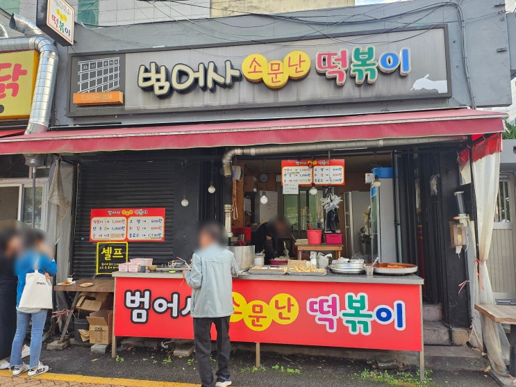  추억의 맛을 그대로 간직한 맛있는 떡볶이 부산 금정구 범어사 소문난 떡볶이
