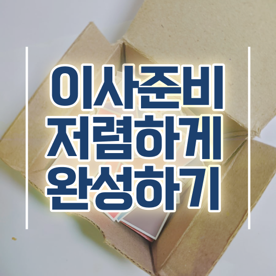  쓰리룸 포장이사 : 절약 요령 팁 확인해보기