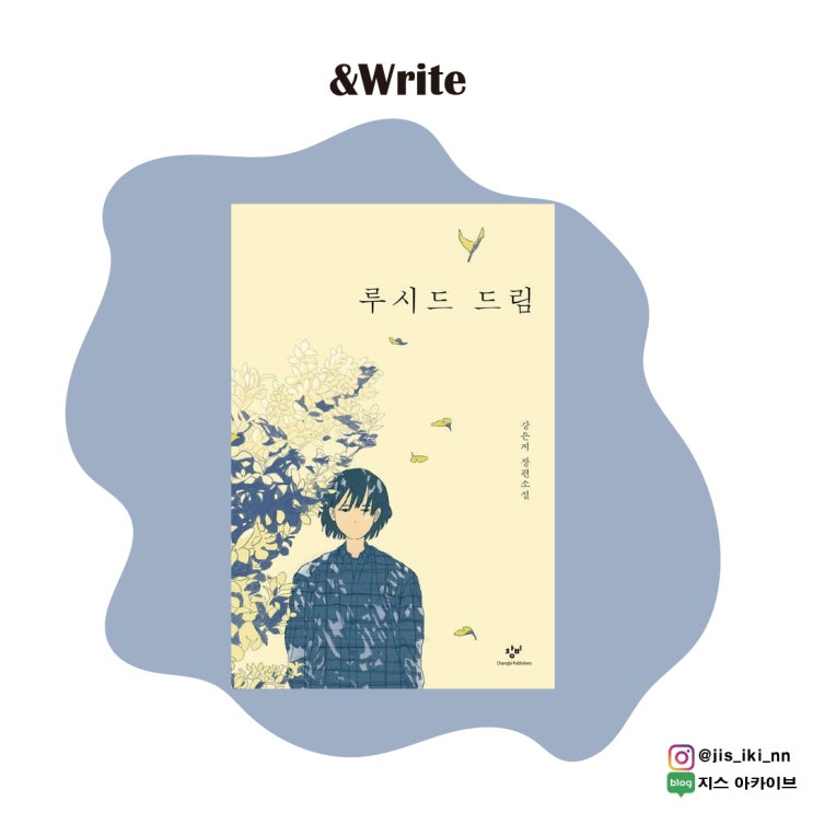  [소설] 우울에 잠으로 쫓겨나는 디스토피아 속 아이들의 생존을 위한 이야기 루시드 드림 서평