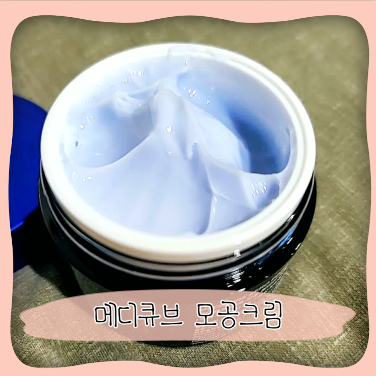  메디큐브 제로 모공 원데이 크림 ㅣ 유재석 크림 모공 축소 효과가 있을까?