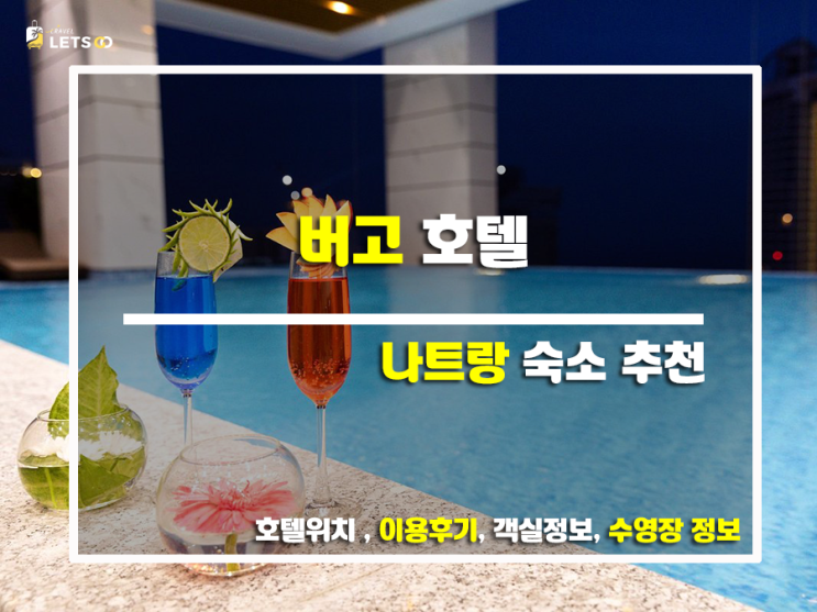  베트남 나트랑, 럭셔리 휴식을 위한 최고의 선택! 버고 호텔 후기 (feat. 상세 정보 & 실제 이용 후기)