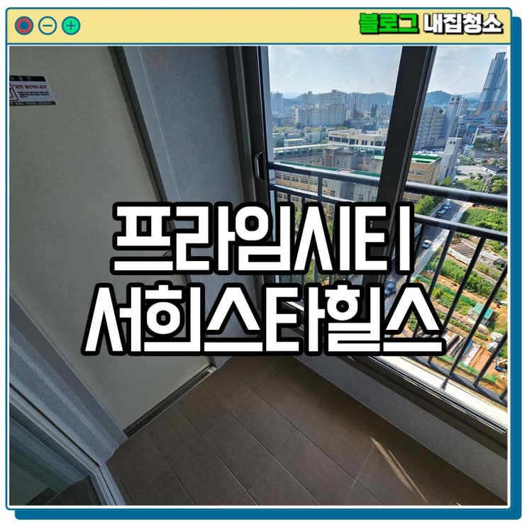  광주 아파트 입주청소 이사청소 업체 비용은 대략 얼마일까?
