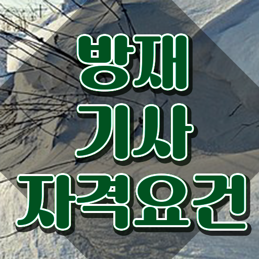  방재기사 시험응시조건 학점은행제로 편하게 완료한 과정