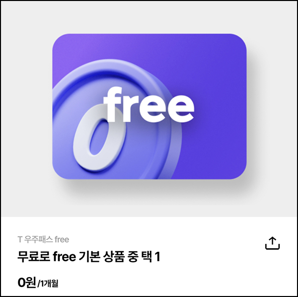 우주패스 FREE 무료구독(CJ 더마켓 3,000원등)즉시 우주패스 FREE 무료구독(CJ 더마켓 3,000원등)즉시