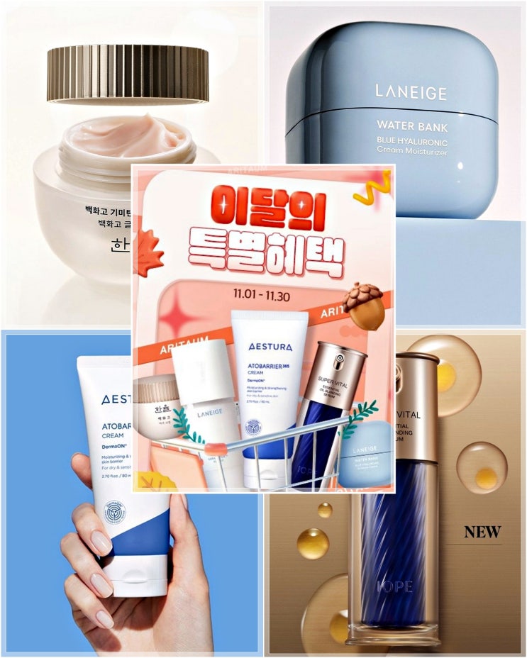  아리따움에서 만나는 아모레퍼시픽 브랜드 세일 추천템 모음.zip