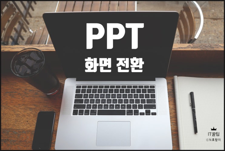 파워포인트 화면 전환 효과 적용하는 방법 파워포인트 화면 전환 효과 적용하는 방법