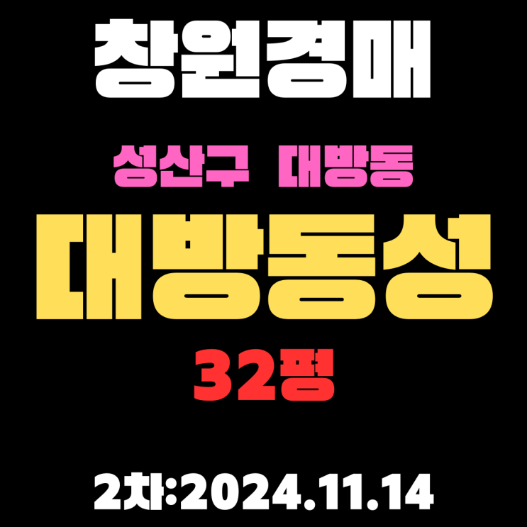  창원 경매 아파트 성산구 대방동 대방동성 32평 3차 입찰 정보