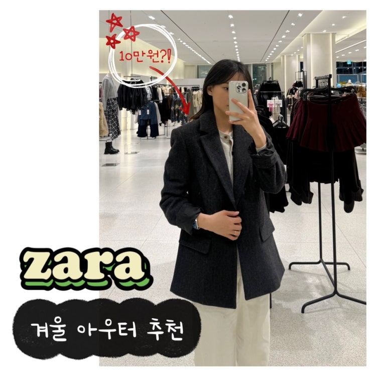  자라 여자 겨울 아우터 추천