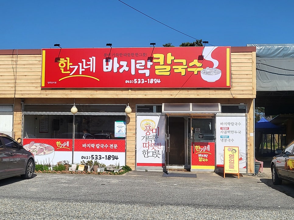 한가네바지락칼국수 이월점 사진 1