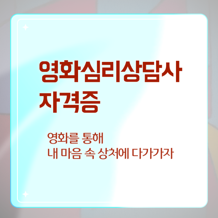  영화심리상담사 특강 , 영화심리상담사 자격증 직장인도 쉽게 준비한 과정 정리해봤어요