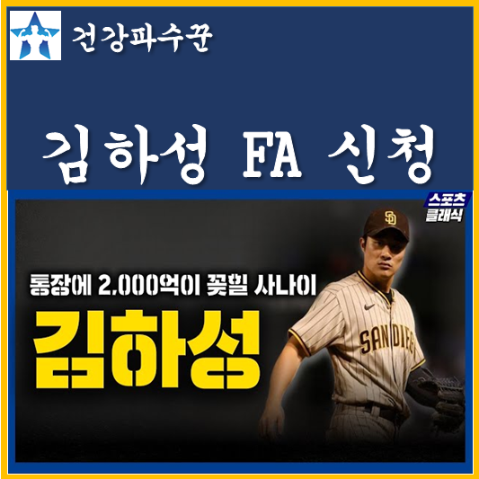 <b>김하성</b> FA <b>샌디에이고</b> 상호 합의 옵션 거부 MBL닷컴 FA 17위... 