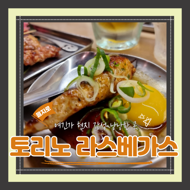  (을지로맛집) 을지로핫플 야키토리맛집 일본감성낭낭한 토리노 라스베가스