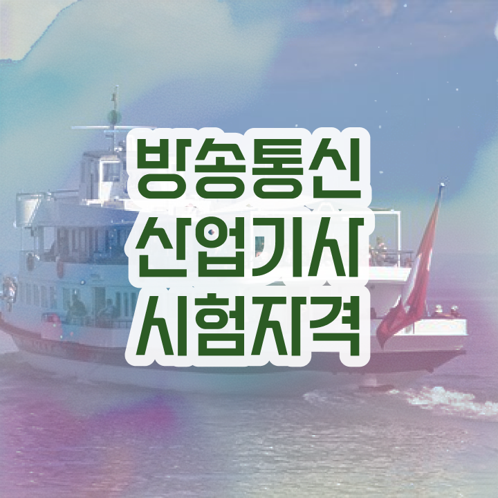  방송통신산업기사 시험응시자격 집에서 온라인으로 빠르게 성공한 전략