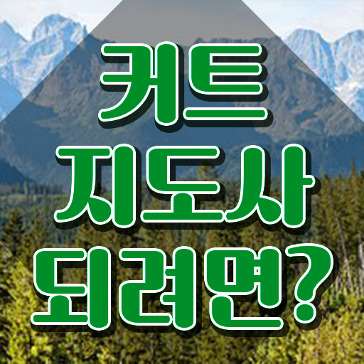  커트지도사 추천 , 커트지도사 자격증 온라인으로 쉽게 준비한 방법 및 향후 전망