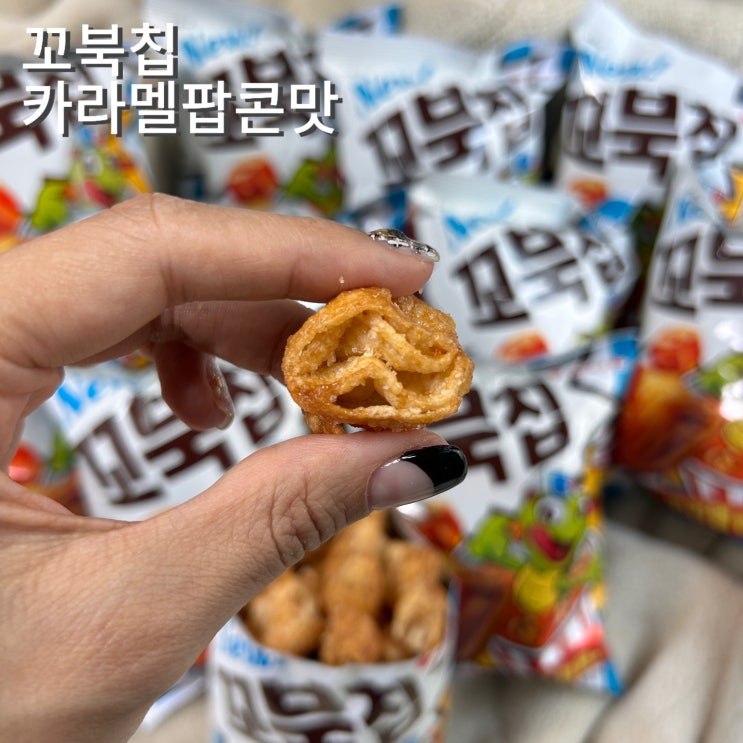  꼬북칩 신상 카라멜팝콘맛 맛있게 먹는 방법 오리온