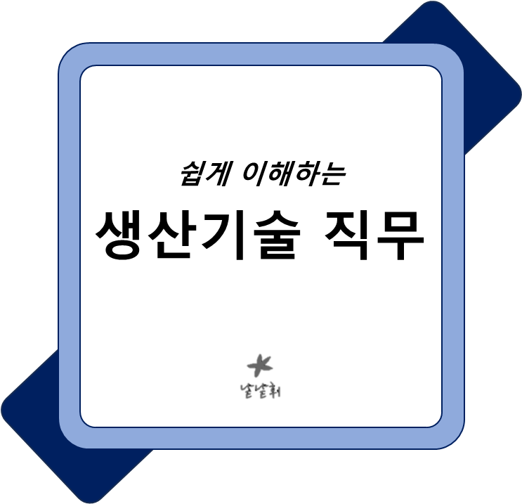  생산기술 직무 업무 이해하고 면접 합격하기
