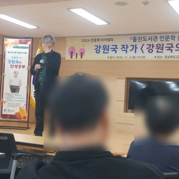  강원국 작가의 인생 공부 강연을 다녀왔어요 2024 울진 도서관 인문학 살롱